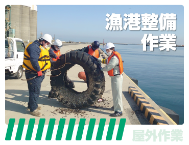 就労継続支援ing - 漁港整備作業